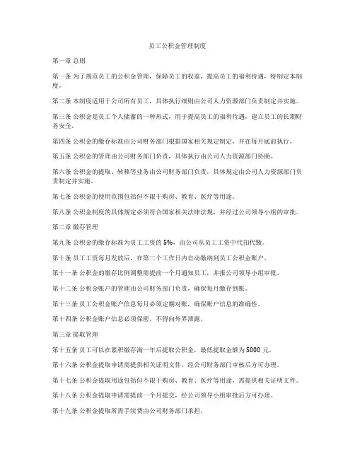 员工公积金管理制度