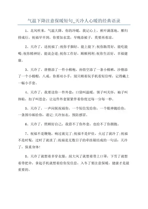 气温下降注意保暖短句_天冷人心暖的经典语录