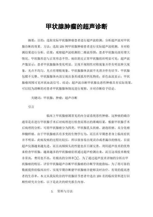 甲状腺肿瘤的超声诊断
