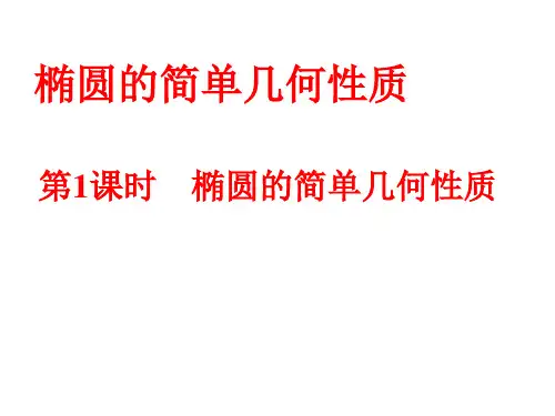 高二数学人教A版选修2-1ppt课件：.2椭圆的简单几何性质