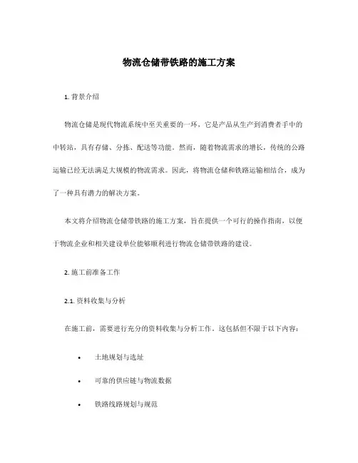 物流仓储带铁路的施工方案