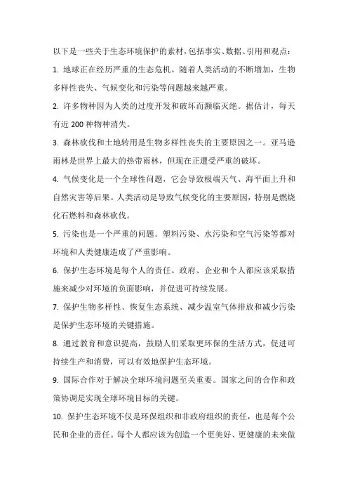 关于生态环境保护的素材