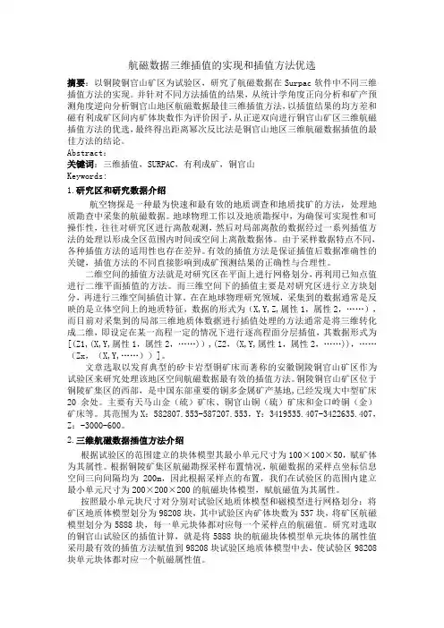 航磁数据三维插值的实现和插值方法优选