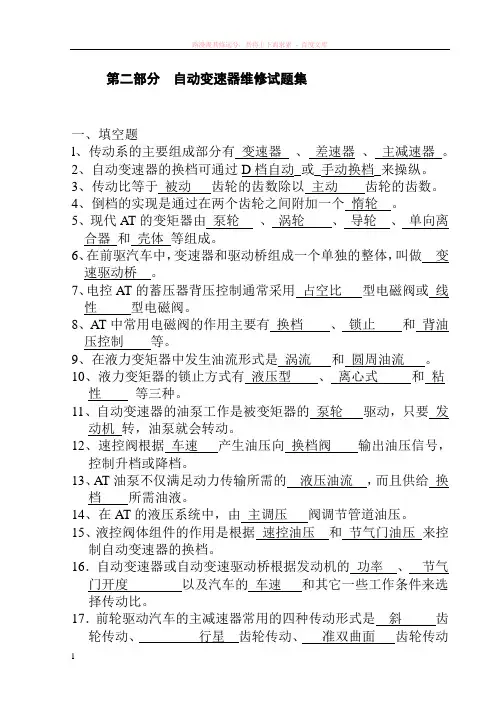 自动变速器维修试题集 (1)