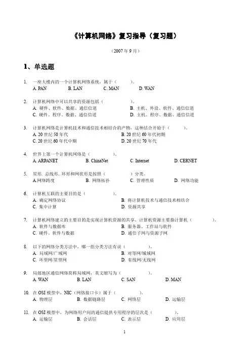 《计算机网络》复习题(大量题目,附答案,考前必备)