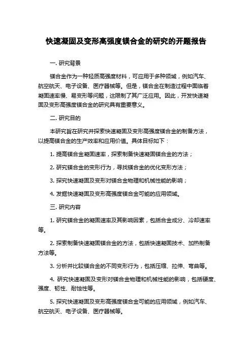 快速凝固及变形高强度镁合金的研究的开题报告