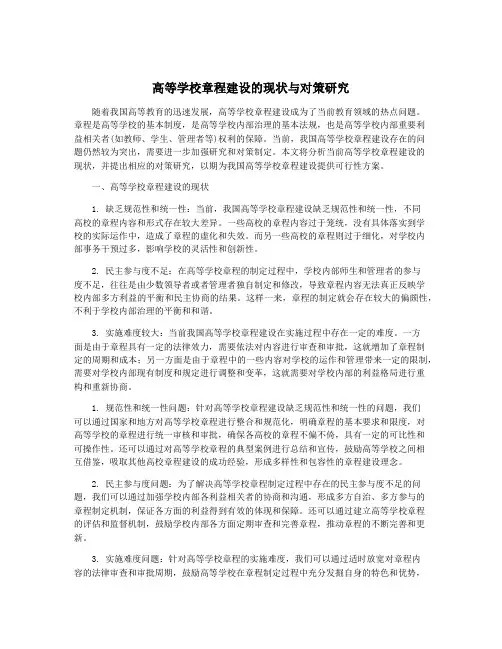 高等学校章程建设的现状与对策研究