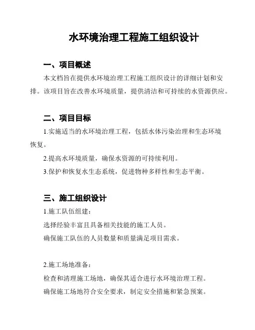 水环境治理工程施工组织设计