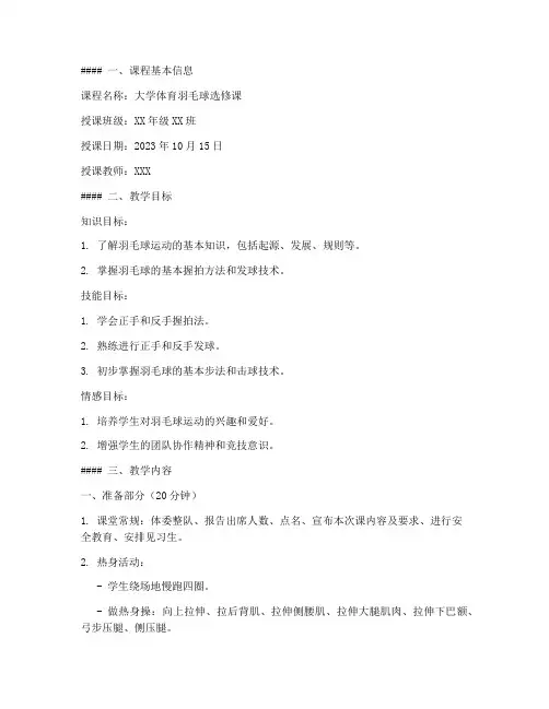 大学体育羽毛球选修课教案