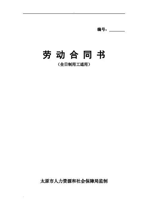 劳动合同书(太原市监制)