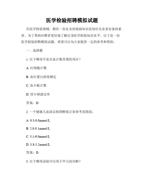 医学检验招聘模拟试题