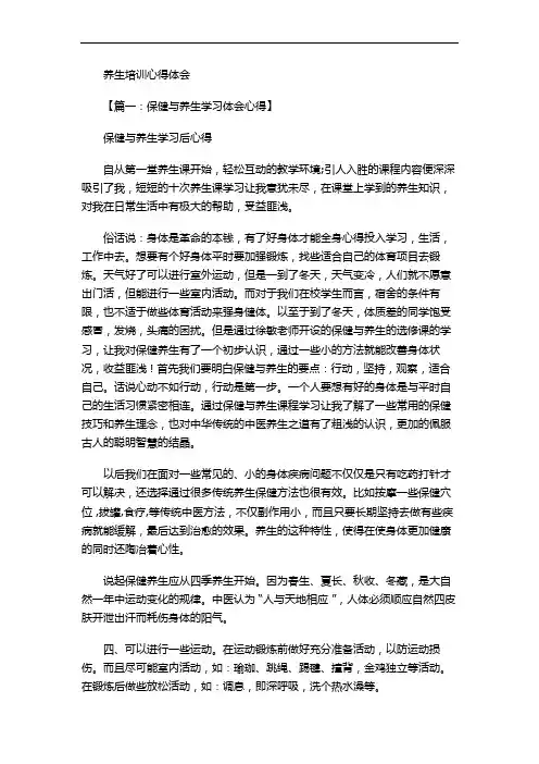 养生培训心得体会三篇