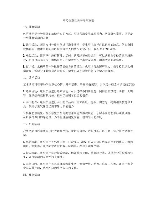 中考生解压活动方案策划