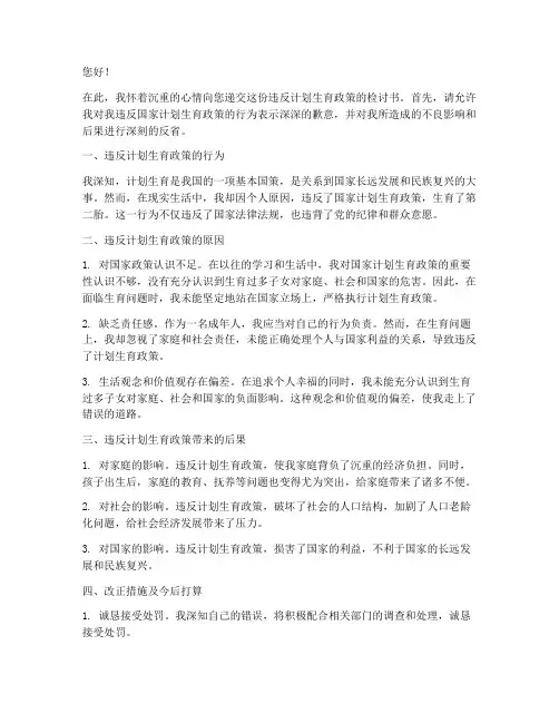关于违反计划生育检讨书
