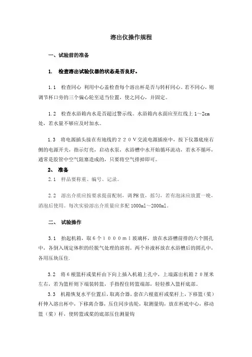 溶出仪操作规程