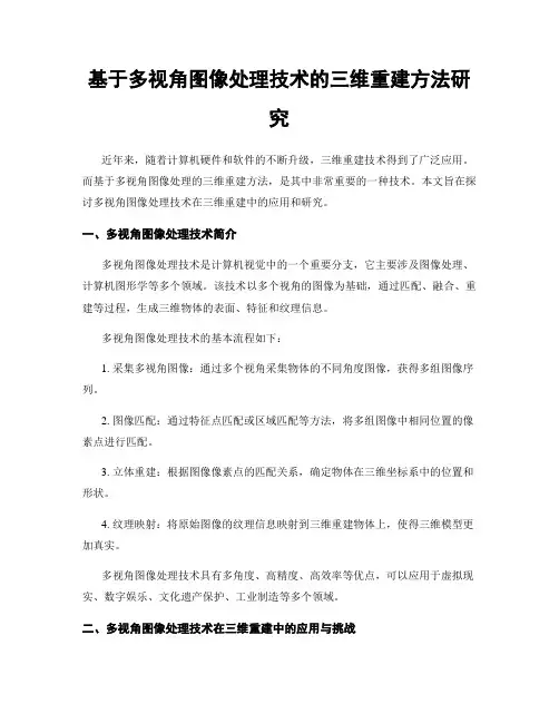 基于多视角图像处理技术的三维重建方法研究