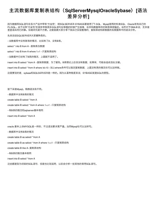 主流数据库复制表结构（SqlServerMysqlOracleSybase）[语法差异分析]