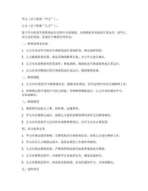 机房空调维修合同协议书范本