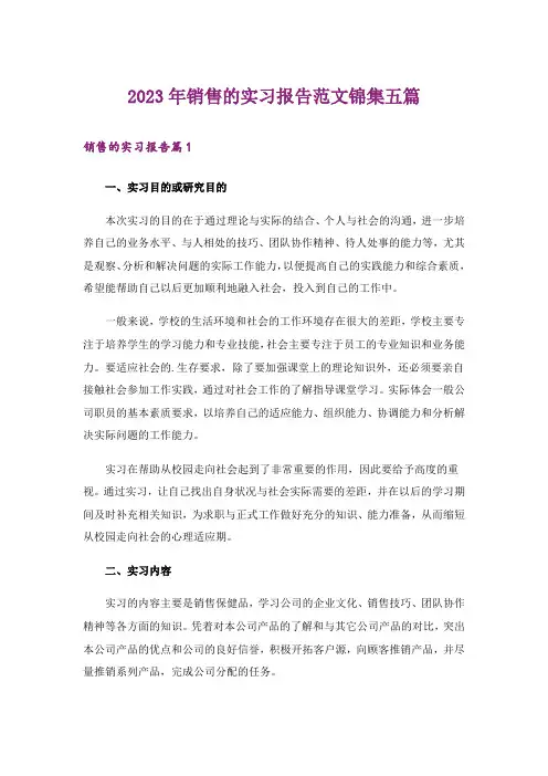 2023年销售的实习报告范文锦集五篇