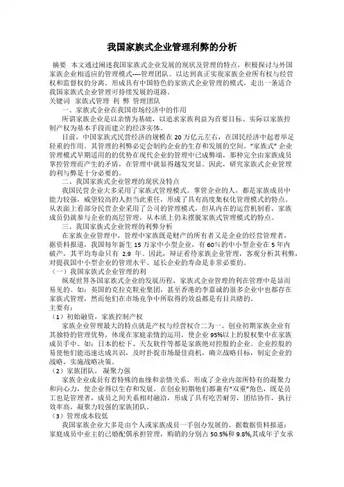 我国家族式企业管理利弊的分析