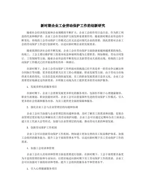 新时期企业工会劳动保护工作的创新研究