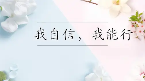 我自信,我能行——“自信”主题班会课件