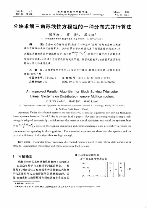 分块求解三角形线性方程组的一种分布式并行算法