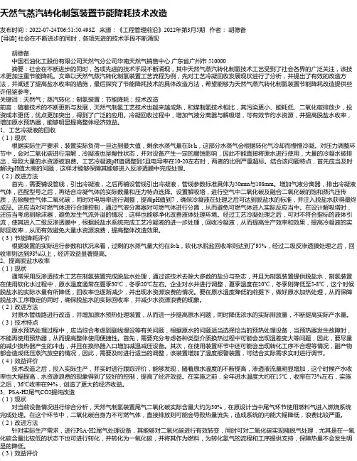天然气蒸汽转化制氢装置节能降耗技术改造