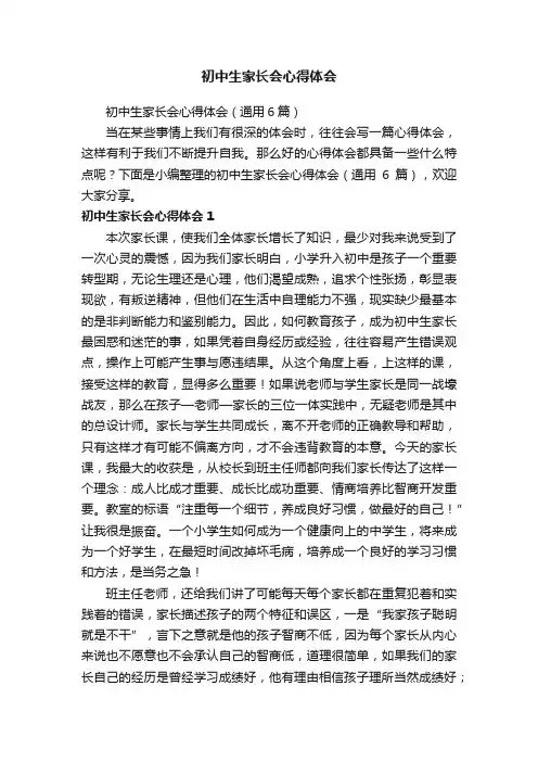 初中生家长会心得体会（通用6篇）