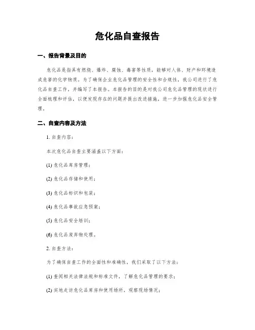 危化品自查报告