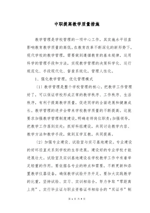 中职提高教学质量措施