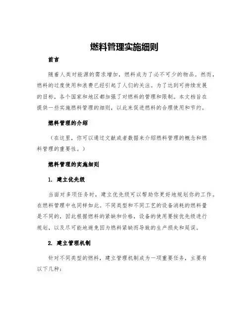 燃料管理实施细则