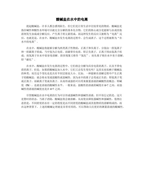 酸碱盐在水中的电离