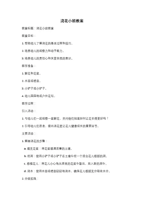 浇花小班教案