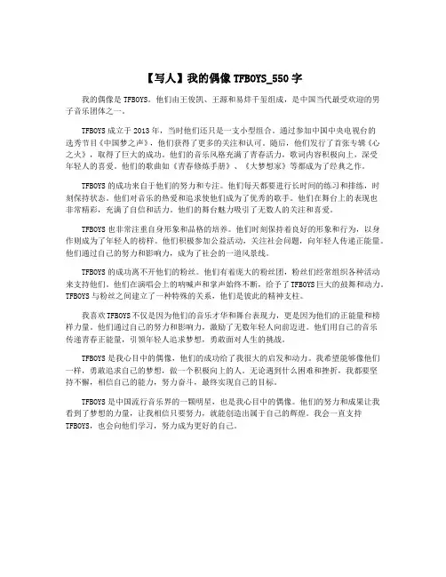 【写人】我的偶像TFBOYS_550字