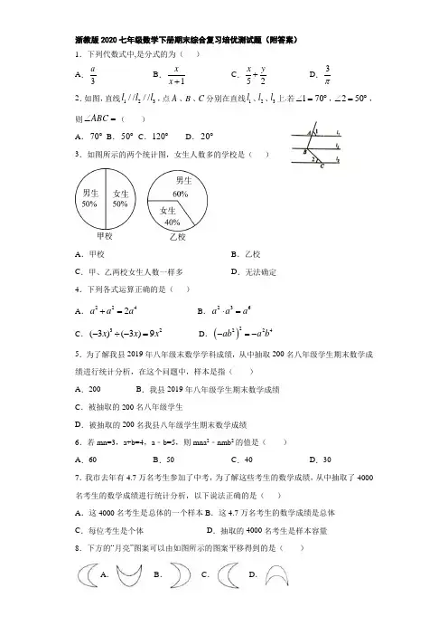 浙教版2020七年级数学下册期末综合复习培优测试题(附答案)