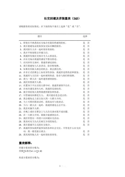 社交回避及苦恼量表(SAD)