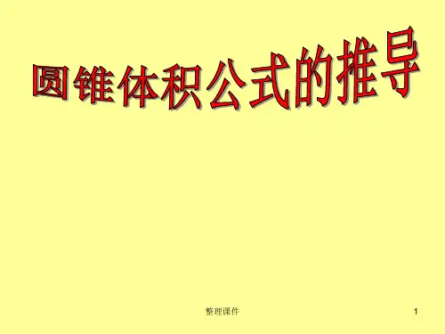 圆锥体积公式的推导