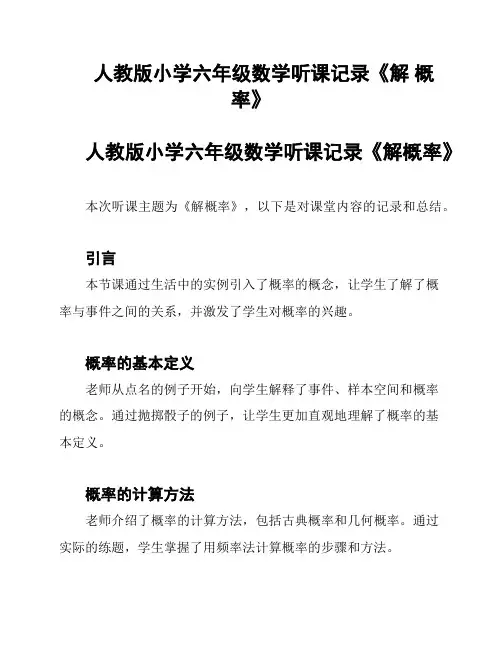 人教版小学六年级数学听课记录《解 概 率》