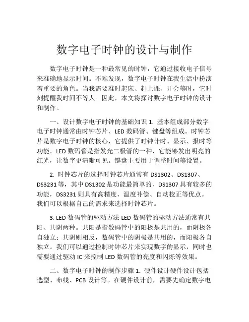 数字电子时钟的设计与制作