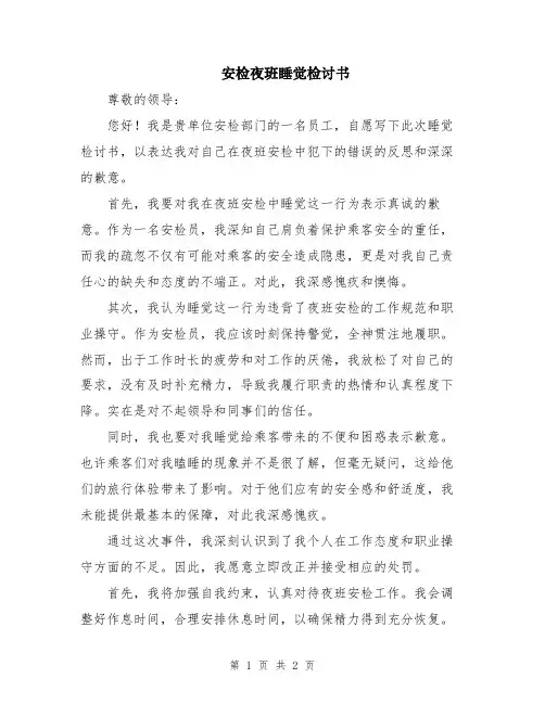 安检夜班睡觉检讨书
