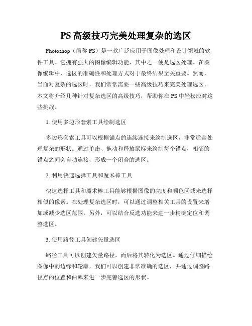PS高级技巧完美处理复杂的选区