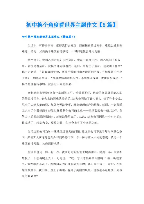 初中换个角度看世界主题作文【5篇】