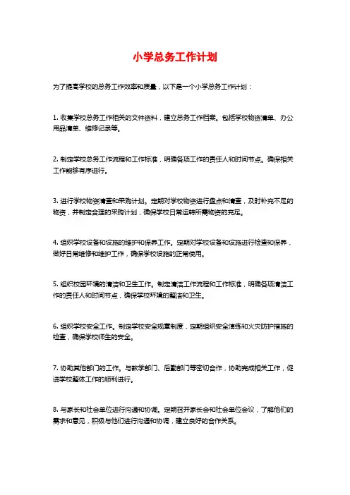 小学总务工作计划