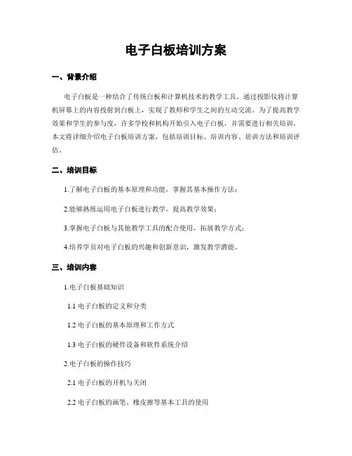 电子白板培训方案