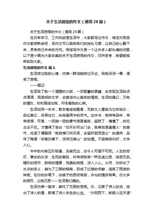 关于生活感悟的作文（通用29篇）