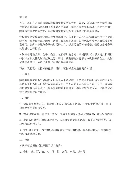 学校食堂物资招标发言稿(3篇)