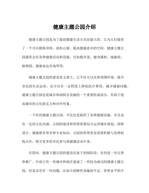 健康主题公园介绍