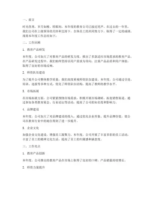 教育公司年度总结范文