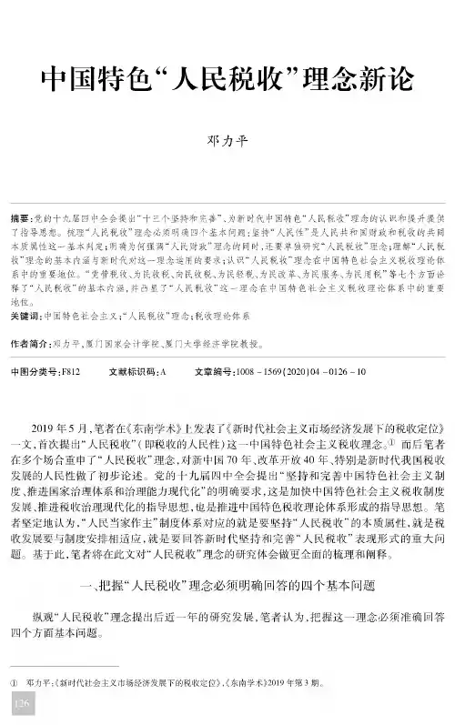 中国特色“人民税收”理念新论